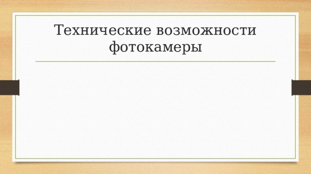 Технические возможности фотокамеры 