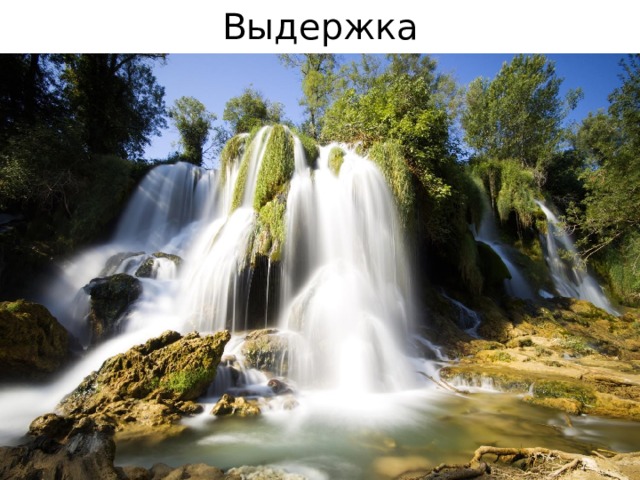 Выдержка 