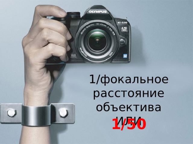 1/фокальное расстояние объектива ИЛИ 1/50 