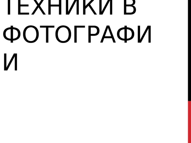 Техники в фотографии 