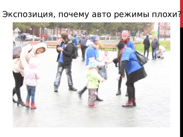Экспозиция, почему авто режимы плохи? 