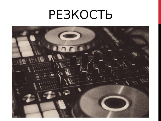 РЕЗКОСТЬ 