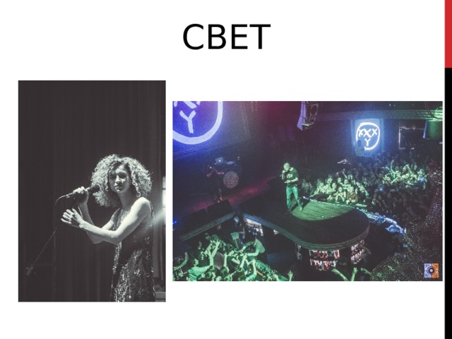 СВЕТ 