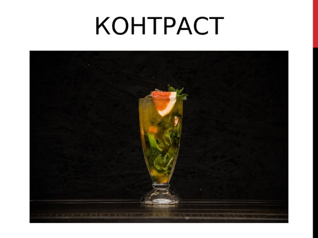КОНТРАСТ 