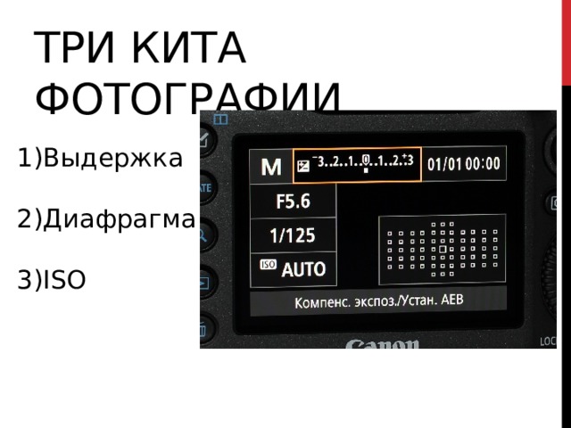 Три кита фотографии Выдержка Диафрагма 3)ISO 
