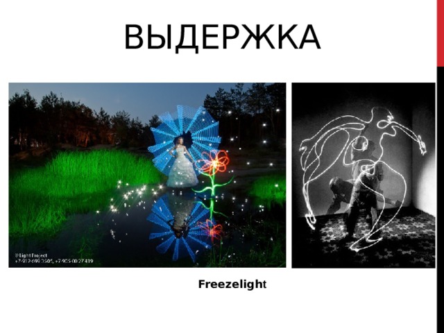 Выдержка Freezeligh t 