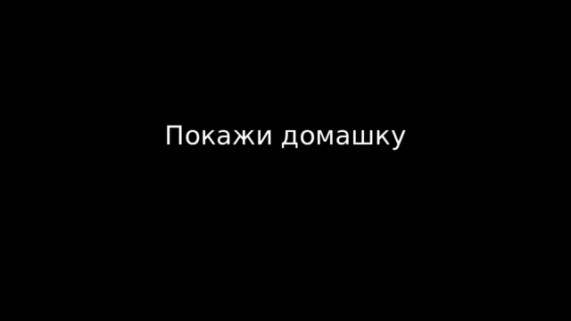 Покажи домашку 
