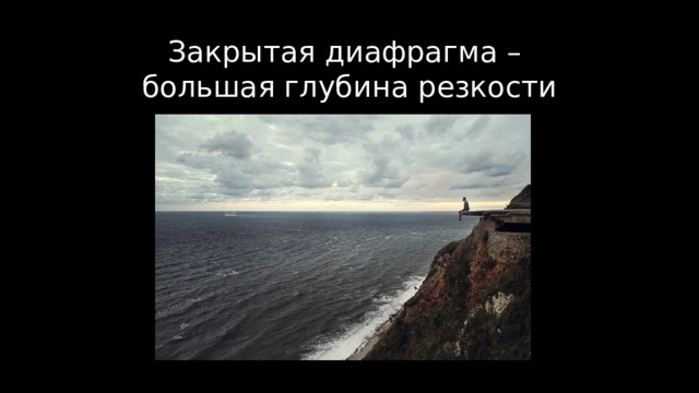 Закрытая диафрагма –  большая глубина резкости 