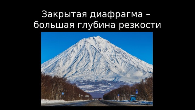 Закрытая диафрагма –  большая глубина резкости 