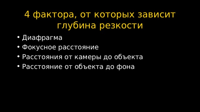 4 фактора, от которых зависит глубина резкости Диафрагма Фокусное расстояние Расстояния от камеры до объекта Расстояние от объекта до фона 