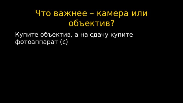 Что важнее – камера или объектив? Купите объектив, а на сдачу купите фотоаппарат (с) 