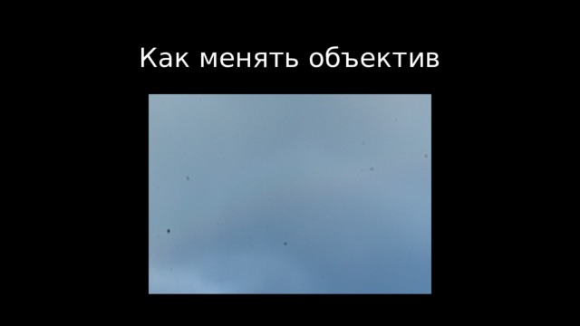 Как менять объектив 
