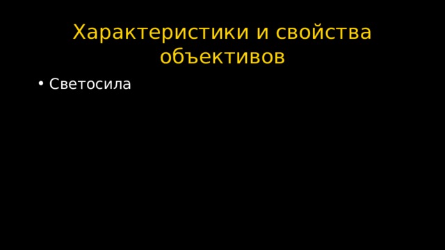Характеристики и свойства объективов Светосила  