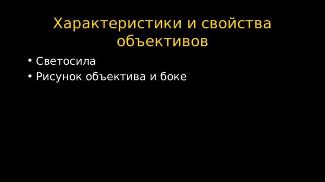 Характеристики и свойства объективов Светосила Рисунок объектива и боке  