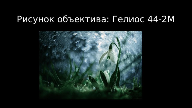 Рисунок объектива: Гелиос 44-2М 