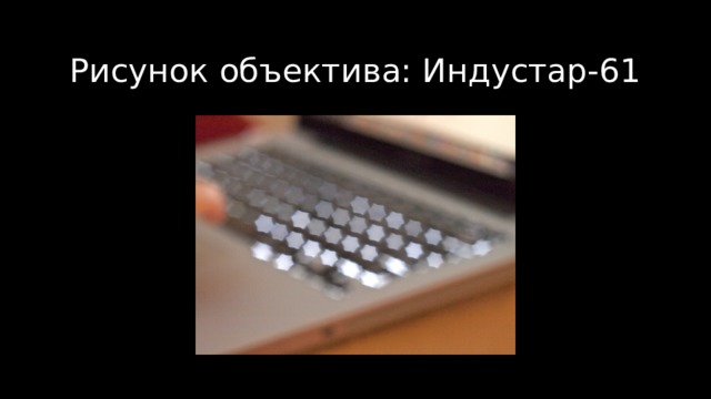 Рисунок объектива: Индустар-61 