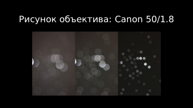 Рисунок объектива: С anon 50/1.8 