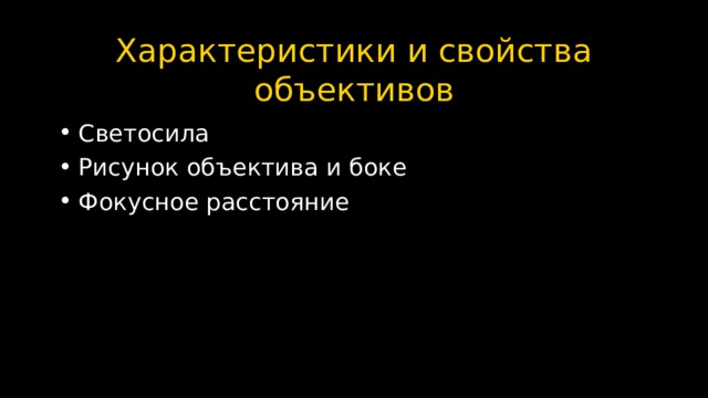 Характеристики и свойства объективов Светосила Рисунок объектива и боке Фокусное расстояние  