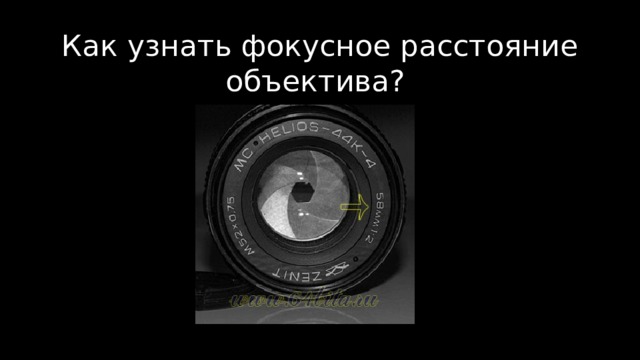 Как узнать фокусное расстояние объектива? 