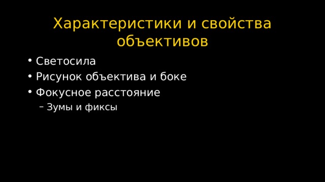 Характеристики и свойства объективов Светосила Рисунок объектива и боке Фокусное расстояние Зумы и фиксы Зумы и фиксы 