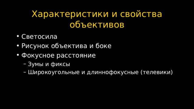 Характеристики и свойства объективов Светосила Рисунок объектива и боке Фокусное расстояние Зумы и фиксы Широкоугольные и длиннофокусные (телевики) Зумы и фиксы Широкоугольные и длиннофокусные (телевики) 