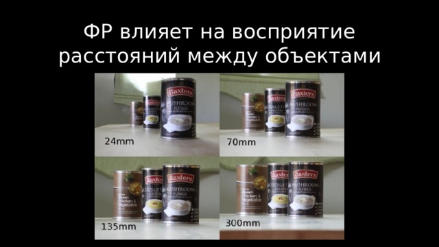 ФР влияет на восприятие расстояний между об ъ ектами 