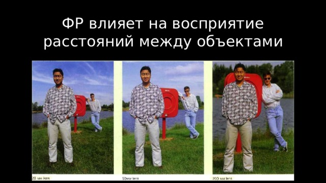 ФР влияет на восприятие расстояний между об ъ ектами 