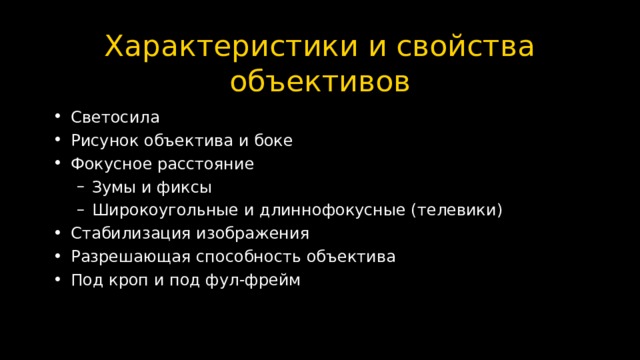 Характеристики и свойства объективов Светосила Рисунок объектива и боке Фокусное расстояние Зумы и фиксы Широкоугольные и длиннофокусные (телевики) Зумы и фиксы Широкоугольные и длиннофокусные (телевики) Стабилизация изображения Разрешающая способность объектива Под кроп и под фул-фрейм   