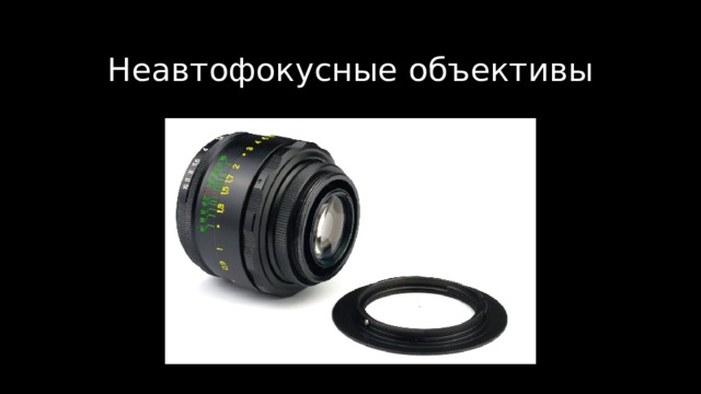 Неавтофокусные объективы 