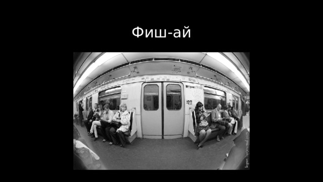 Фиш-ай 