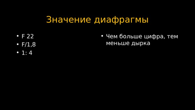 Значение диафрагмы F 22 F / 1,8 1 : 4 Чем больше цифра, тем меньше дырка 