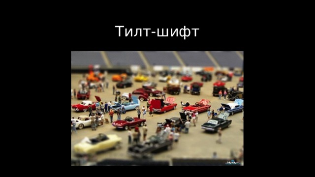 Тилт-шифт 
