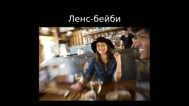 Ленс-бейби 