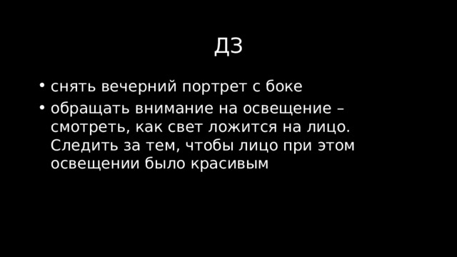 ДЗ снять вечерний портрет с боке обращать внимание на освещение – смотреть, как свет ложится на лицо. Следить за тем, чтобы лицо при этом освещении было красивым 