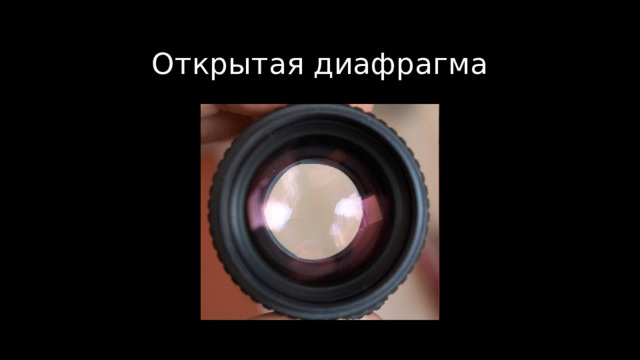 Открытая диафрагма 