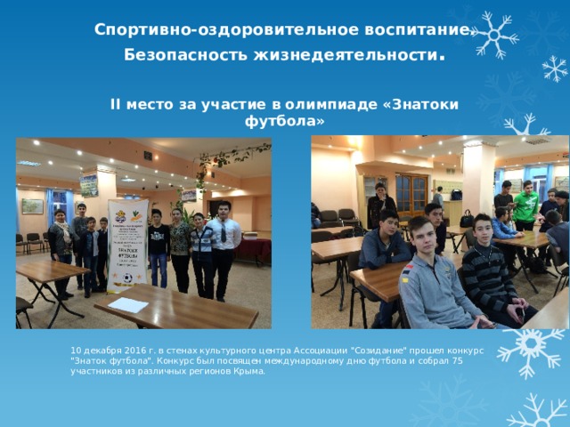  Спортивно-оздоровительное воспитание. Безопасность жизнедеятельности .   II место за участие в олимпиаде «Знатоки футбола»   10 декабря 2016 г. в стенах культурного центра Ассоциации 