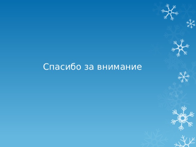           Спасибо за внимание 
