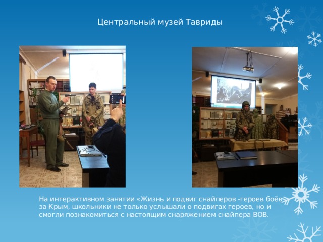  Центральный музей Тавриды    На интерактивном занятии «Жизнь и подвиг снайперов -героев боёв за Крым, школьники не только услышали о подвигах героев, но и смогли познакомиться с настоящим снаряжением снайпера ВОВ. 
