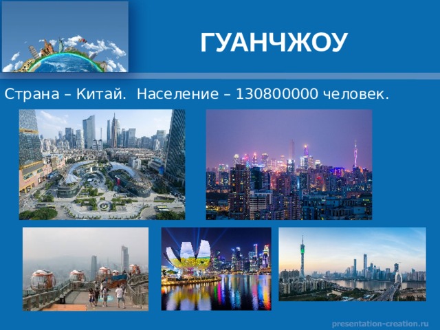 ГУАНЧЖОУ 