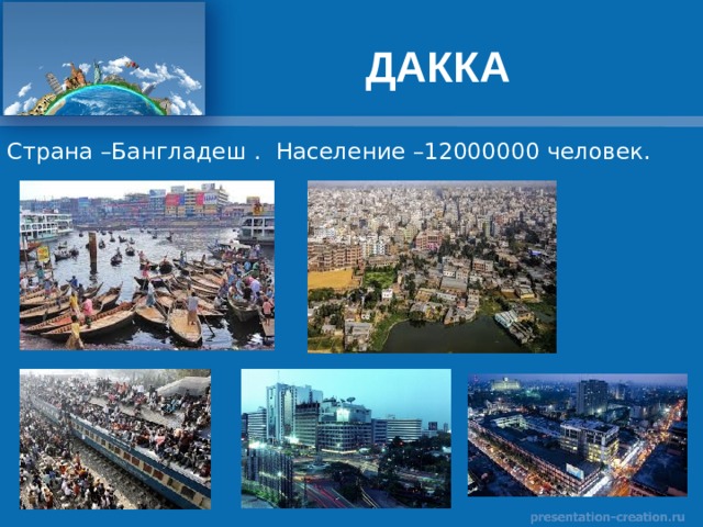 ДАККА Страна –Бангладеш . Население –12000000 человек 