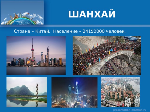 Страна – Китай. Население – 24150000 человек. 