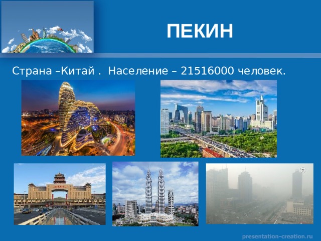 ПЕКИН 