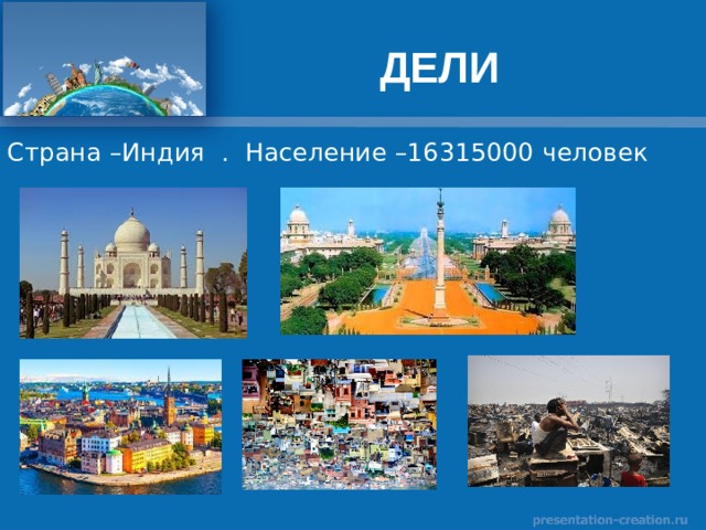 ДЕЛИ 