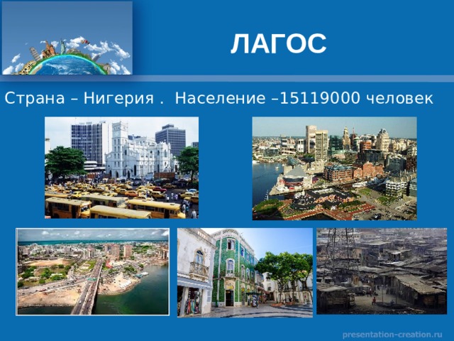 ЛАГОС 