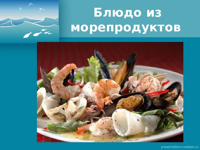 Блюдо из морепродуктов 