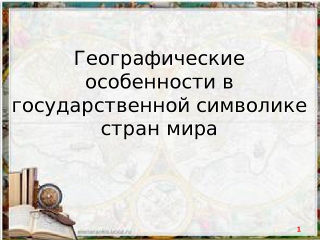 Влияние географических особенностей на национальные символы страны