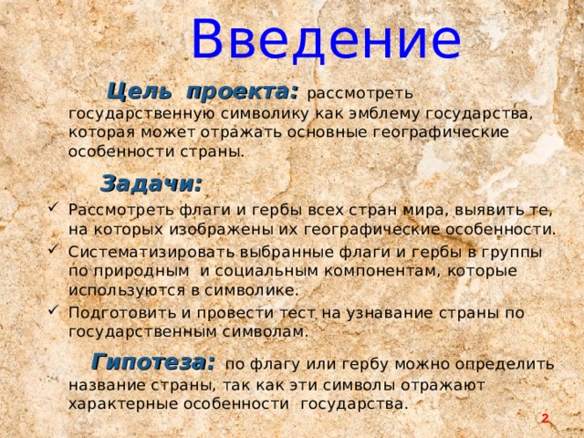 Географические особенности в государственной символике стран мира проект