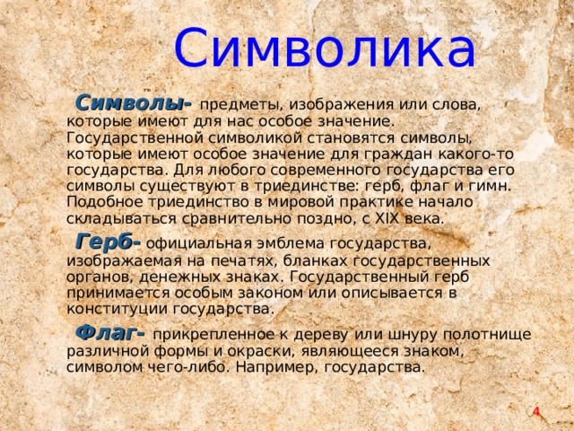 Географические особенности в государственной символике стран мира проект