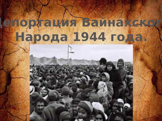 Депортация Вайнахского Народа 1944 года. 
