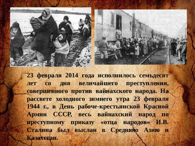 Депортация 23. Депортация ингушей 23 февраля 1944 года. 23 Февраля 1944 года. Депортация чеченского народа 23 февраля 1944 год. 23 Февраля день депортации.